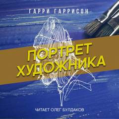 Портрет художника - Гарри Гаррисон - Слушать Любимую Книгу + Без Рекламы 📲 Slushat-Knigi.Com