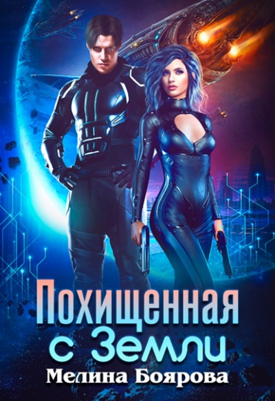 Похищенная с Земли - Мелина Боярова - Слушать Любимую Книгу + Без Рекламы 📲 Slushat-Knigi.Com