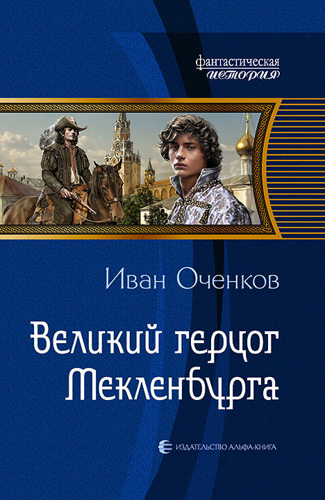 Великий герцог Мекленбурга - Иван Оченков - Слушать Любимую Книгу + Без Рекламы 📲 Slushat-Knigi.Com