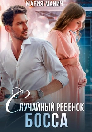 Случайный ребенок босса - Мария Манич - Слушать Любимую Книгу + Без Рекламы 📲 Slushat-Knigi.Com
