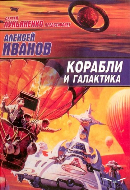 Корабли и Галактика - Алексей Иванов - Слушать Любимую Книгу + Без Рекламы 📲 Slushat-Knigi.Com