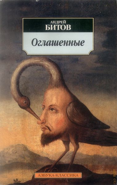 Оглашенные - Андрей Битов - Слушать Любимую Книгу + Без Рекламы 📲 Slushat-Knigi.Com
