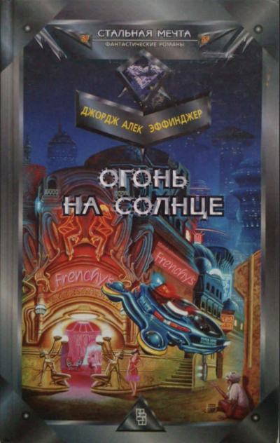 Огонь на солнце - Джордж Эффинджер - Слушать Любимую Книгу + Без Рекламы 📲 Slushat-Knigi.Com