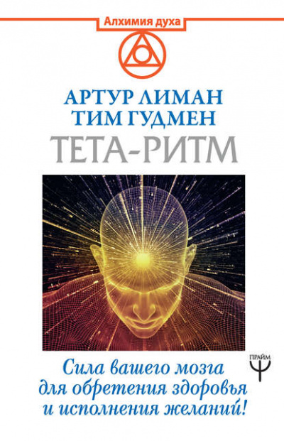 Тета-ритм. Сила вашего мозга для обретения здоровья и исполнения желаний! - Артур Лиман, Тим Гудмен - Слушать Любимую Книгу + Без Рекламы 📲 Slushat-Knigi.Com