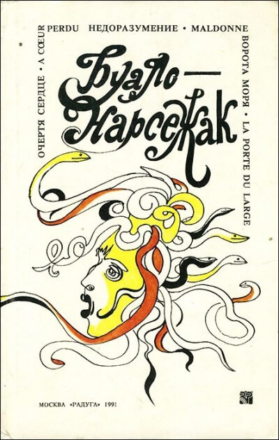 Врата моря - Буало-Нарсежак - Слушать Любимую Книгу + Без Рекламы 📲 Slushat-Knigi.Com