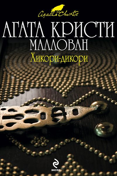 Хикори-дикори - Агата Кристи - Слушать Любимую Книгу + Без Рекламы 📲 Slushat-Knigi.Com