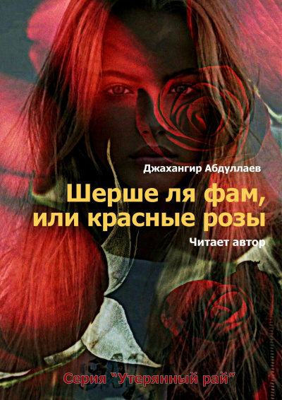 Шерше ля фам, или красные розы - Джангир - Слушать Любимую Книгу + Без Рекламы 📲 Slushat-Knigi.Com