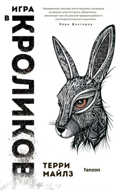 Игра в кроликов - Терри Майлз - Слушать Любимую Книгу + Без Рекламы 📲 Slushat-Knigi.Com
