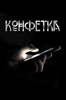Конфетка - Павел Волченко - Слушать Любимую Книгу + Без Рекламы 📲 Slushat-Knigi.Com