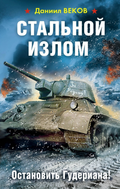 Остановить Гудериана! - Даниил Веков - Слушать Любимую Книгу + Без Рекламы 📲 Slushat-Knigi.Com