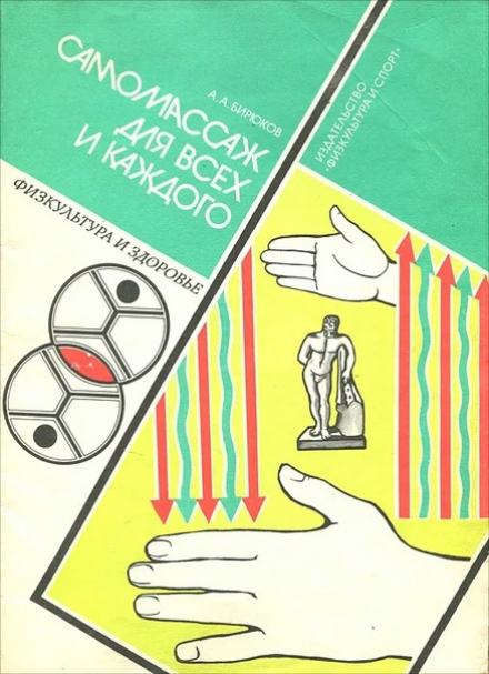 Лечебный самомассаж - Анатолий Бирюков - Слушать Любимую Книгу + Без Рекламы 📲 Slushat-Knigi.Com