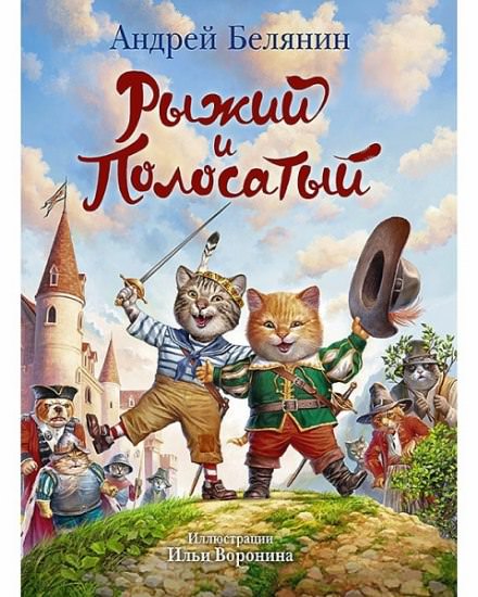 Рыжий и Полосатый - Андрей Белянин - Слушать Любимую Книгу + Без Рекламы 📲 Slushat-Knigi.Com