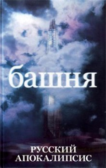 Башня - Александр Новиков - Слушать Любимую Книгу + Без Рекламы 📲 Slushat-Knigi.Com