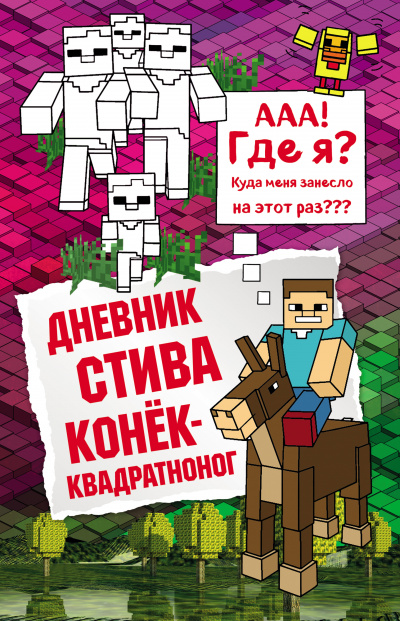 Конек-квадратноног - Слушать Любимую Книгу + Без Рекламы 📲 Slushat-Knigi.Com