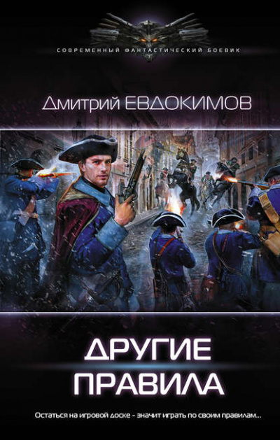 Другие правила - Дмитрий Евдокимов - Слушать Любимую Книгу + Без Рекламы 📲 Slushat-Knigi.Com