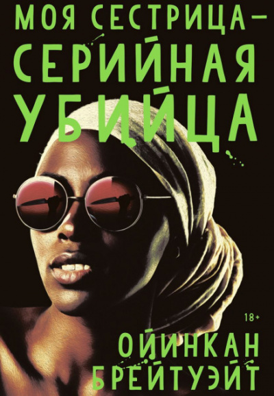 Моя сестрица — серийная убийца - Ойинкан Брейтуэйт - Слушать Любимую Книгу + Без Рекламы 📲 Slushat-Knigi.Com