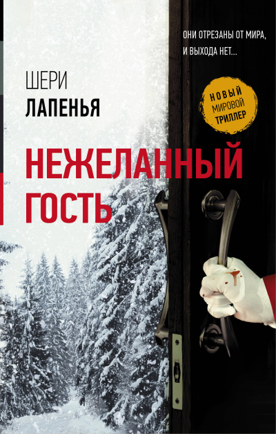Нежеланный гость - Шери Лапенья - Слушать Любимую Книгу + Без Рекламы 📲 Slushat-Knigi.Com