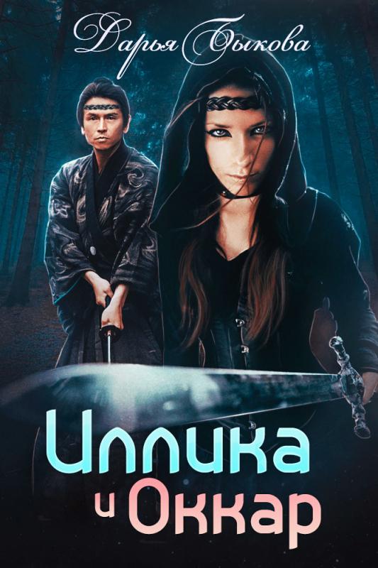 Иллика и Оккар - Дарья Быкова - Слушать Любимую Книгу + Без Рекламы 📲 Slushat-Knigi.Com