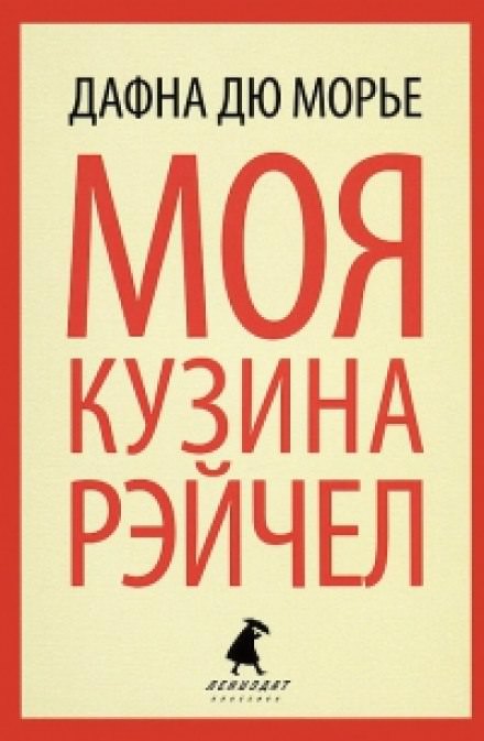 Моя кузина Рейчел - Дю Морье Дафна - Слушать Любимую Книгу + Без Рекламы 📲 Slushat-Knigi.Com