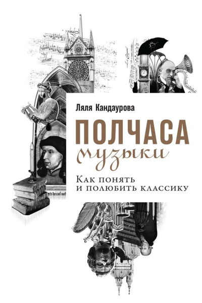 Полчаса музыки. Как понять и полюбить классику - Ляля Кандаурова - Слушать Любимую Книгу + Без Рекламы 📲 Slushat-Knigi.Com