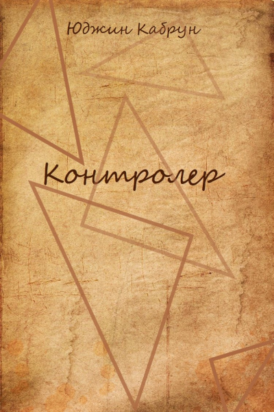 Контролер - Юджин Кабрун - Слушать Любимую Книгу + Без Рекламы 📲 Slushat-Knigi.Com