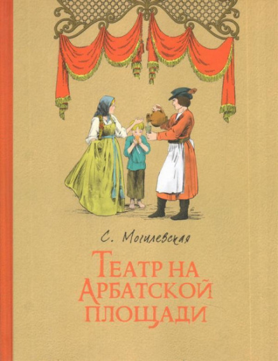 Театр на Арбатской площади - Софья Могилевская - Слушать Любимую Книгу + Без Рекламы 📲 Slushat-Knigi.Com