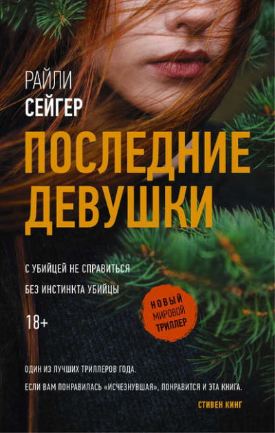 Последние девушки - Райли Сейгер - Слушать Любимую Книгу + Без Рекламы 📲 Slushat-Knigi.Com