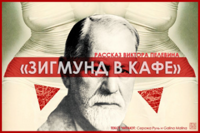 Зигмунд в кафе - Виктор Пелевин - Слушать Любимую Книгу + Без Рекламы 📲 Slushat-Knigi.Com