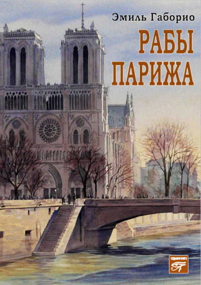 Рабы Парижа - Эмиль Габорио - Слушать Любимую Книгу + Без Рекламы 📲 Slushat-Knigi.Com