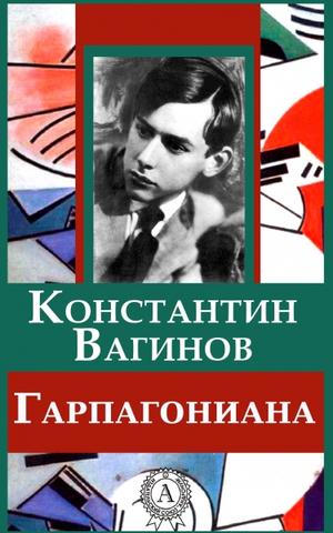 Гарпагониада - Константин Вагинов - Слушать Любимую Книгу + Без Рекламы 📲 Slushat-Knigi.Com