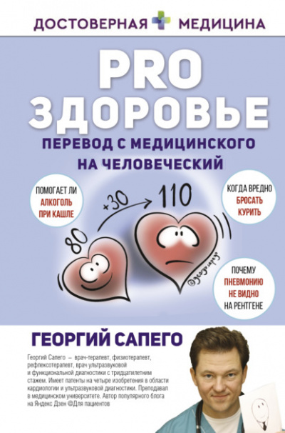 PRO здоровье. Перевод с медицинского на человеческий - Георгий Сапего - Слушать Любимую Книгу + Без Рекламы 📲 Slushat-Knigi.Com