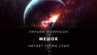 Мешок - Уильям Моррисон - Слушать Любимую Книгу + Без Рекламы 📲 Slushat-Knigi.Com