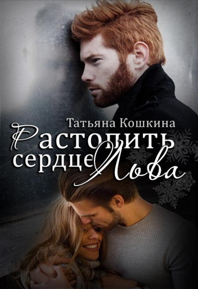 Растопить сердце Льва - Татьяна Кошкина - Слушать Любимую Книгу + Без Рекламы 📲 Slushat-Knigi.Com