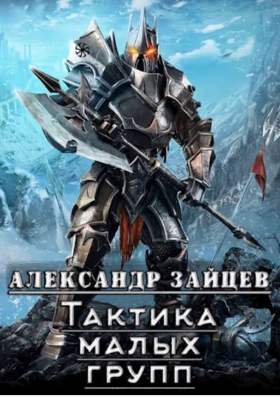Тактика Малых Групп. Часть 1 - Александр Зайцев - Слушать Любимую Книгу + Без Рекламы 📲 Slushat-Knigi.Com