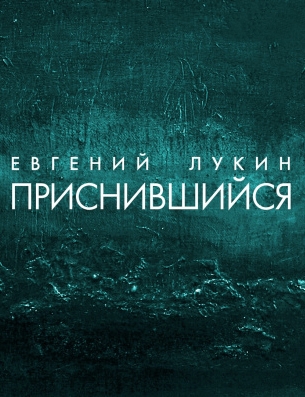 Приснившийся - Евгений Лукин - Слушать Любимую Книгу + Без Рекламы 📲 Slushat-Knigi.Com