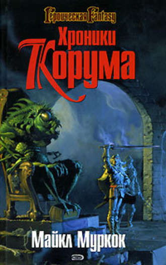 Королева мечей - Майкл Муркок - Слушать Любимую Книгу + Без Рекламы 📲 Slushat-Knigi.Com