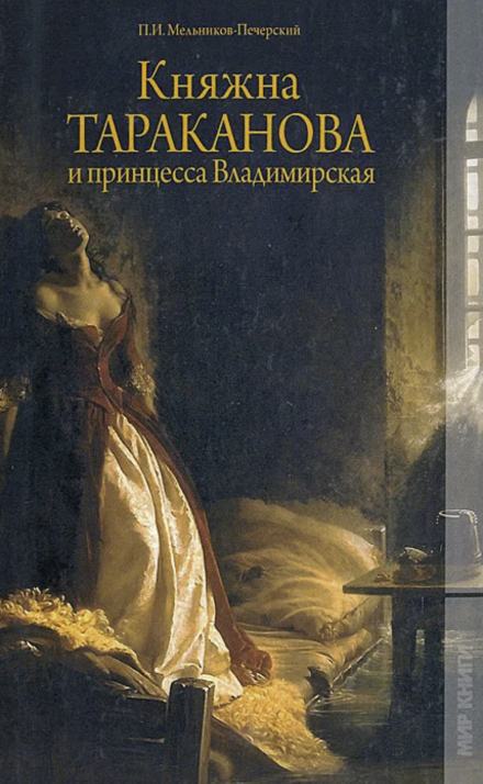 Княжна Тараканова и принцесса Владимирская - Павел Мельников-Печерский - Слушать Любимую Книгу + Без Рекламы 📲 Slushat-Knigi.Com