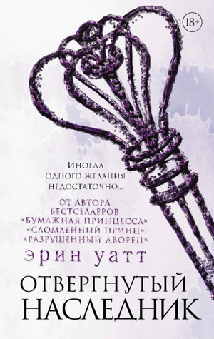 Семья Ройалов. Отвергнутый наследник - Эрин Уатт (4) - Слушать Любимую Книгу + Без Рекламы 📲 Slushat-Knigi.Com