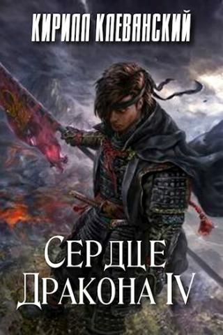 Сердце Дракона 4 - Кирилл Клеванский - Слушать Любимую Книгу + Без Рекламы 📲 Slushat-Knigi.Com