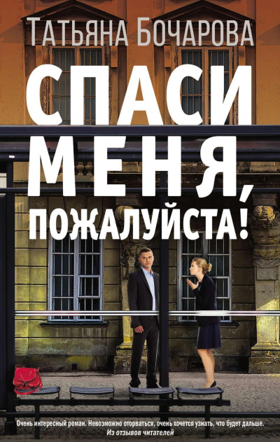 Спаси меня, пожалуйста! - Татьяна Бочарова - Слушать Любимую Книгу + Без Рекламы 📲 Slushat-Knigi.Com
