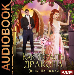 Как украсть дракона - Анна Шаенская - Слушать Любимую Книгу + Без Рекламы 📲 Slushat-Knigi.Com