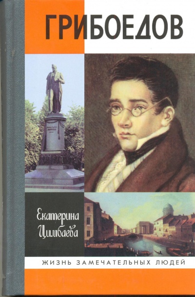 Грибоедов - Екатерина Цимбаева - Слушать Любимую Книгу + Без Рекламы 📲 Slushat-Knigi.Com