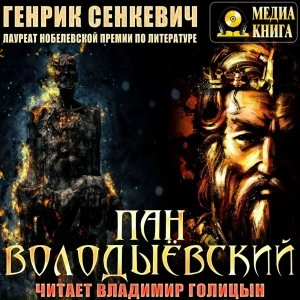 Пан Володыёвский - Генрик Сенкевич - Слушать Любимую Книгу + Без Рекламы 📲 Slushat-Knigi.Com