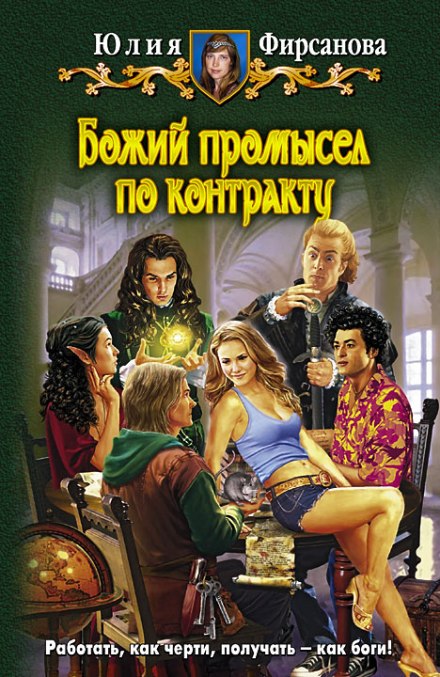 Божий промысел по контракту - Юлия Фирсанова - Слушать Любимую Книгу + Без Рекламы 📲 Slushat-Knigi.Com