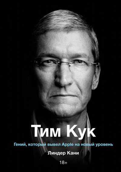 Тим Кук - Линдер Кани - Слушать Любимую Книгу + Без Рекламы 📲 Slushat-Knigi.Com