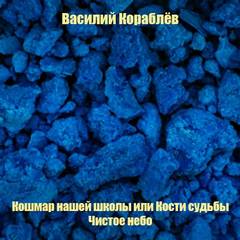 Кошмар нашей школы или Кости судьбы; Чистое небо - Василий Кораблев - Слушать Любимую Книгу + Без Рекламы 📲 Slushat-Knigi.Com