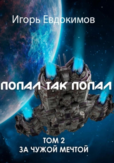 Попал так попал! Том 2 - Игорь Евдокимов - Слушать Любимую Книгу + Без Рекламы 📲 Slushat-Knigi.Com