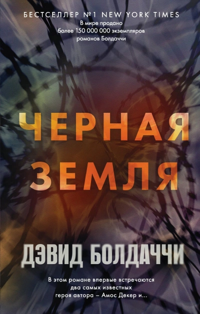Чёрная земля - Дэвид Болдаччи - Слушать Любимую Книгу + Без Рекламы 📲 Slushat-Knigi.Com
