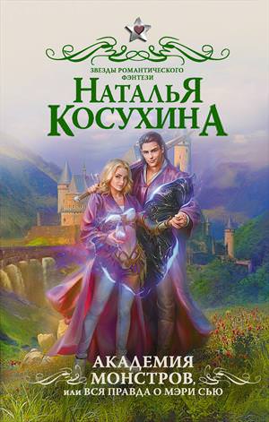 Академия монстров, или Вся правда о Мэри Сью - Косухина Наталья - Слушать Любимую Книгу + Без Рекламы 📲 Slushat-Knigi.Com