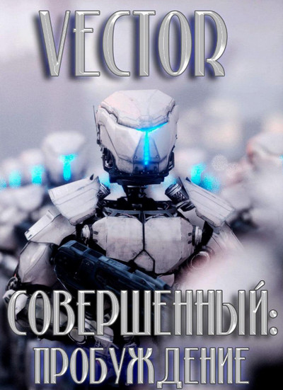 Совершенный. Пробуждение - Vector (1) - Слушать Любимую Книгу + Без Рекламы 📲 Slushat-Knigi.Com
